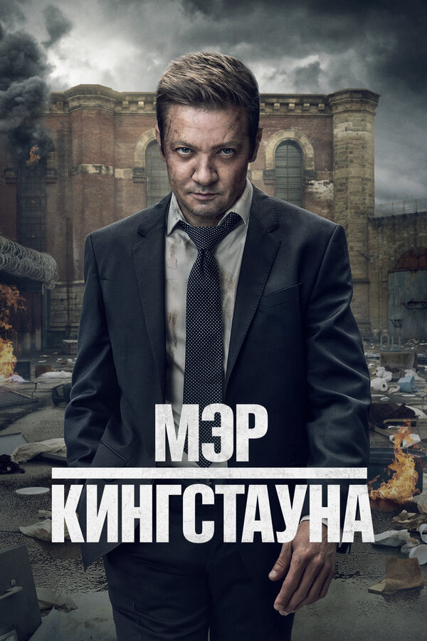 Смотреть Мэр Кингстауна онлайн бесплатно в HD качестве на русском языке